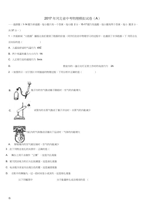 河北省2017年中考物理模拟试卷(a,含解析)