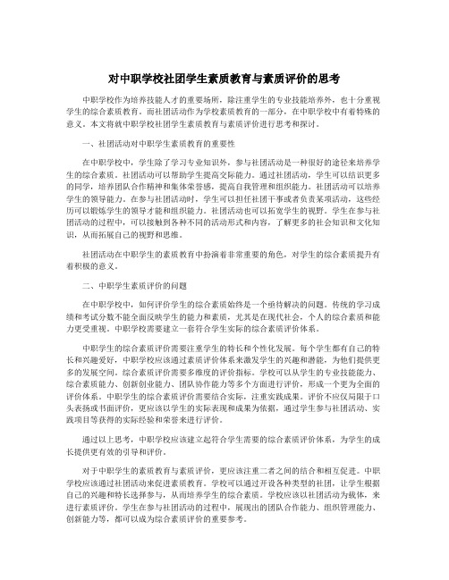 对中职学校社团学生素质教育与素质评价的思考