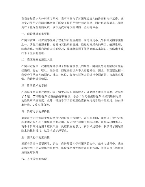 小儿阑尾炎实习报告心得