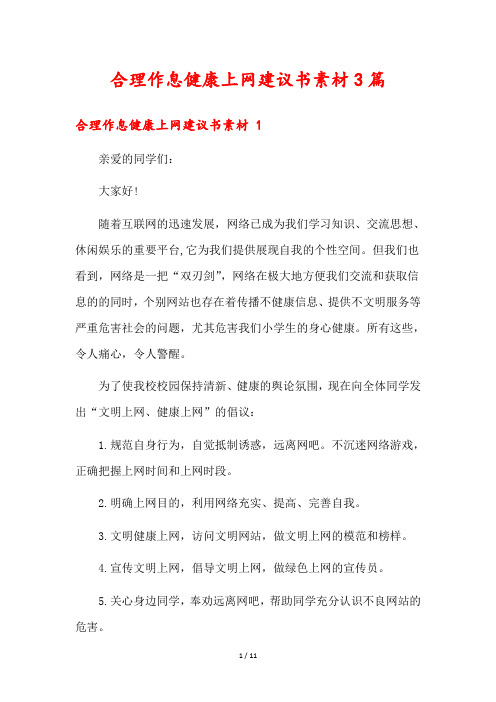 合理作息健康上网建议书素材3篇