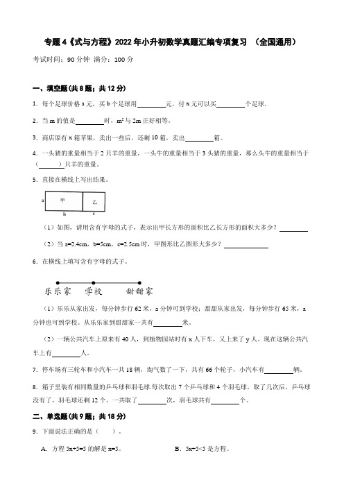 专题4《式与方程》2022年小升初数学真题汇编专项复习 