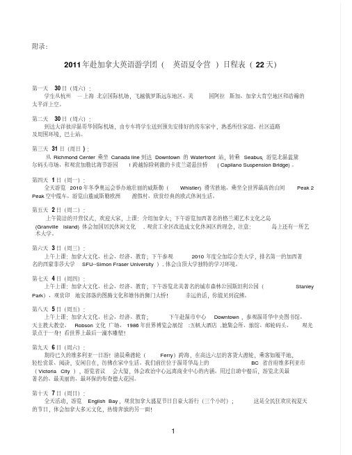 2011年赴加拿大英语游学团(英语夏令营)日程表(22天)