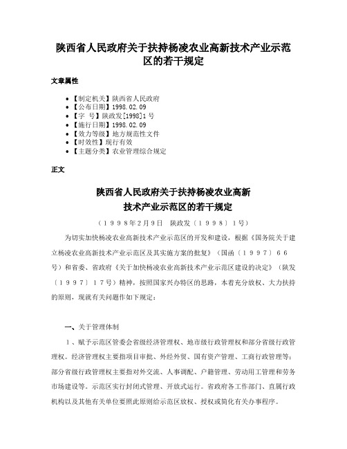 陕西省人民政府关于扶持杨凌农业高新技术产业示范区的若干规定