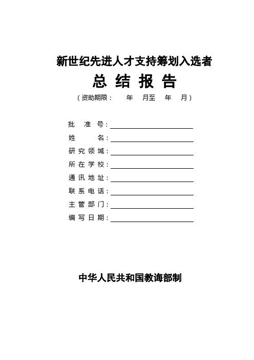 2021年北京邮电大学“新世纪优秀人才支持计划”总结报告