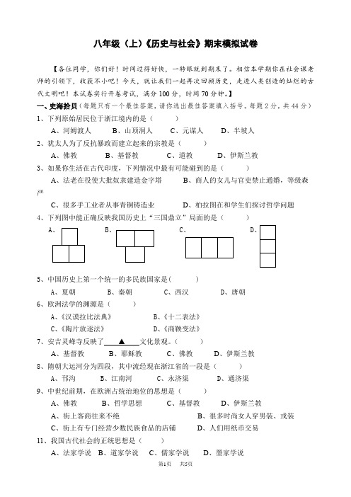 八年级历史与社会(上)期末模拟试卷