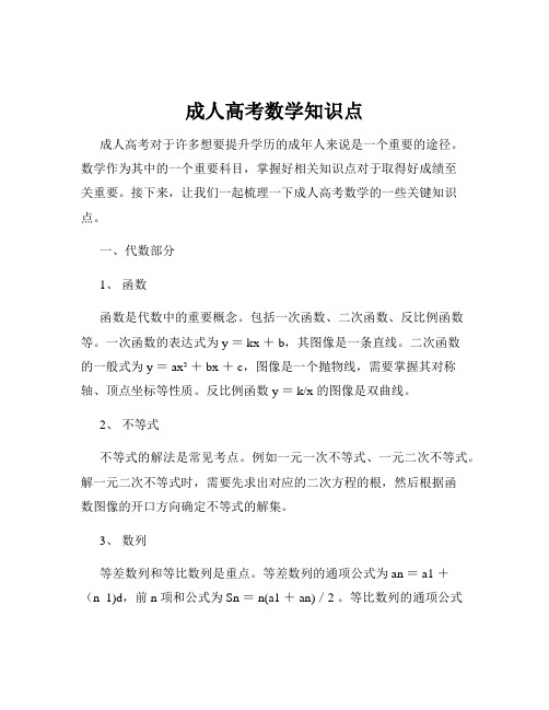 成人高考数学知识点