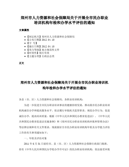 郑州市人力资源和社会保障局关于开展全市民办职业培训机构年检和办学水平评估的通知