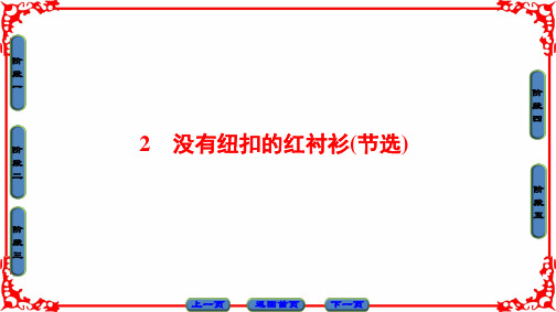 第1单元 2 没有纽扣的红衬衫(节选)