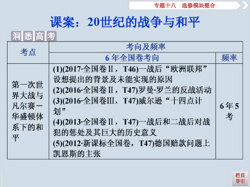 2019年人教版高考历史一轮复习课案《20世纪以来的战争与和平》PPT