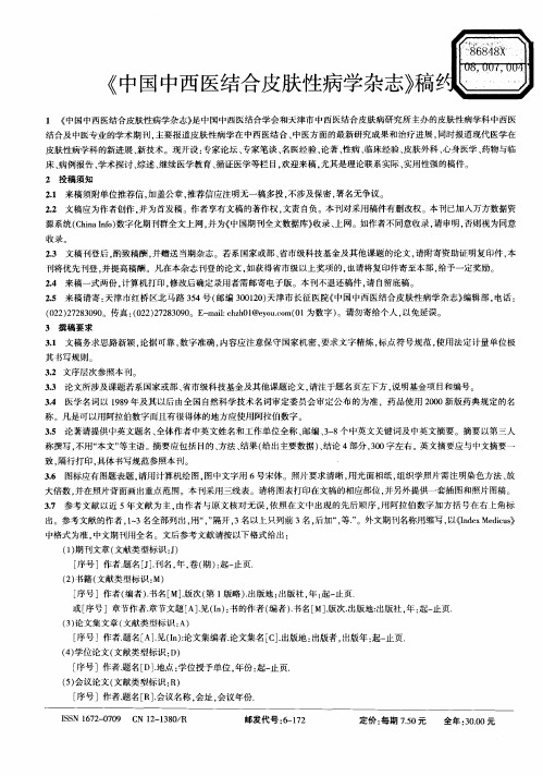 《中国中西医结合皮肤性病学杂志》稿约