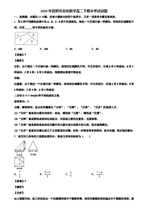 2020年昆明市名校数学高二下期末考试试题含解析