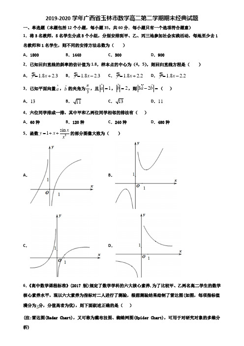 2019-2020学年广西省玉林市数学高二第二学期期末经典试题含解析