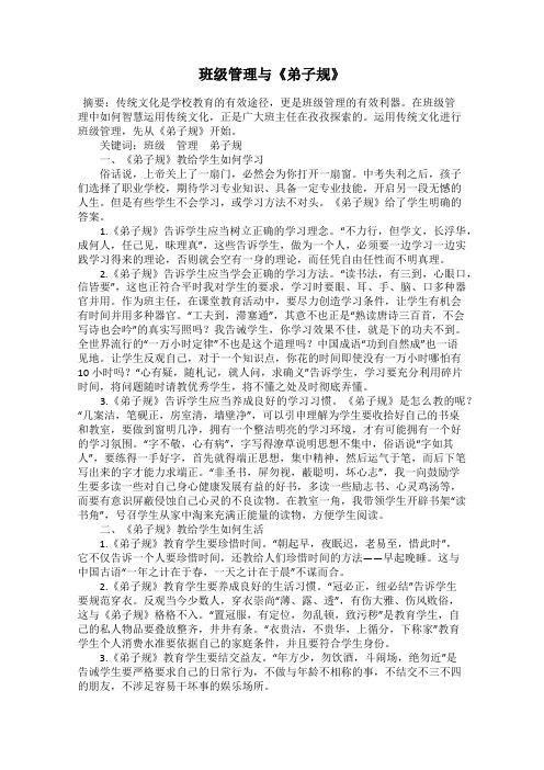 班级管理与《弟子规》