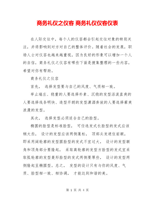 商务礼仪之仪容 商务礼仪仪容仪表