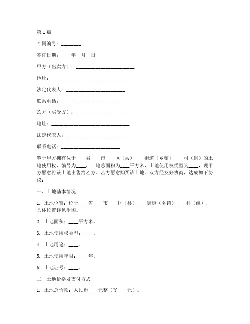 土地买卖协议书合同范本(3篇)