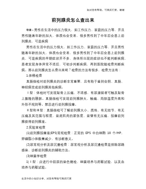 前列腺炎怎么查出来