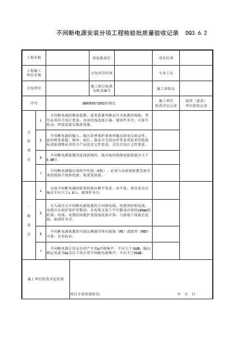 不间断电源安装分项工程检验批质量验收记录