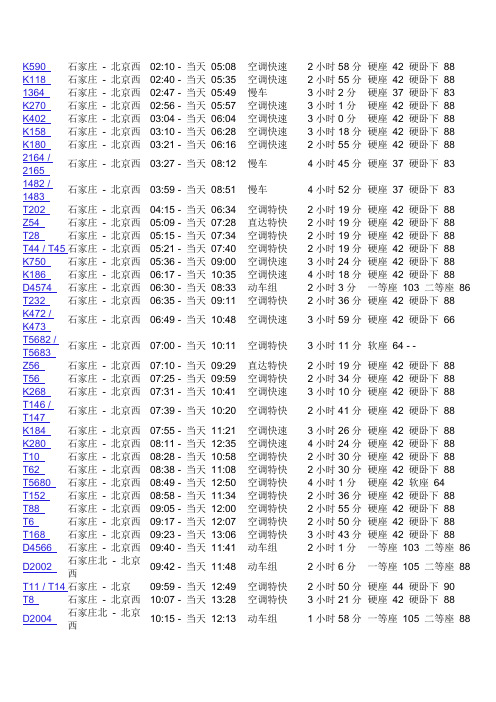 北京石家庄火车时刻表