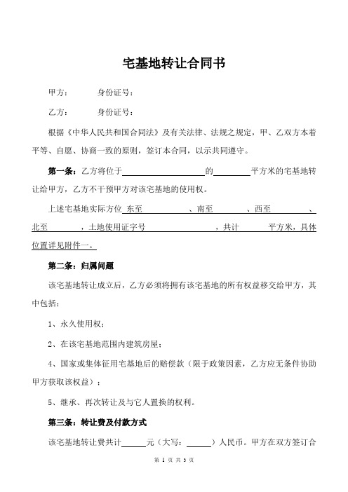 宅基地转让合同书 (1)律师拟定版本