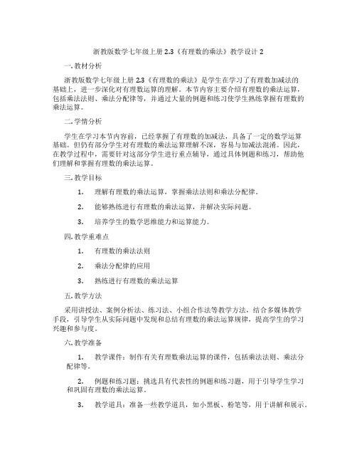 浙教版数学七年级上册2.3《有理数的乘法》教学设计2