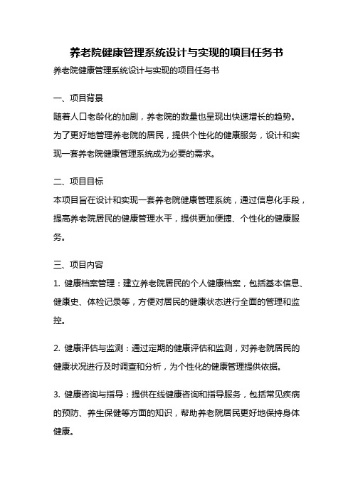 养老院健康管理系统设计与实现的项目任务书