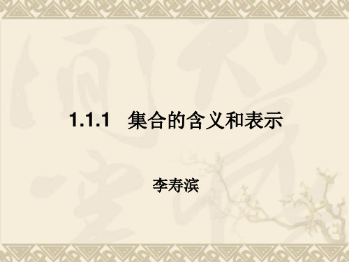 人教版高中数学必修一1.1.1 集合的含义与表示(2)课件(共13张PPT)