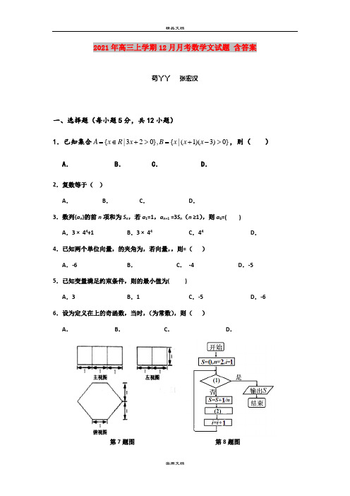 2021年高三上学期12月月考数学文试题 含答案