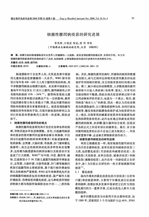 细菌性腹泻病疫苗的研究进展