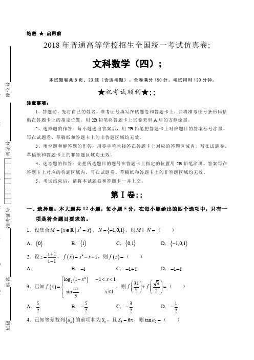 2018年高等学校招生全国统一考试仿真卷文科数学试卷(四)含答案