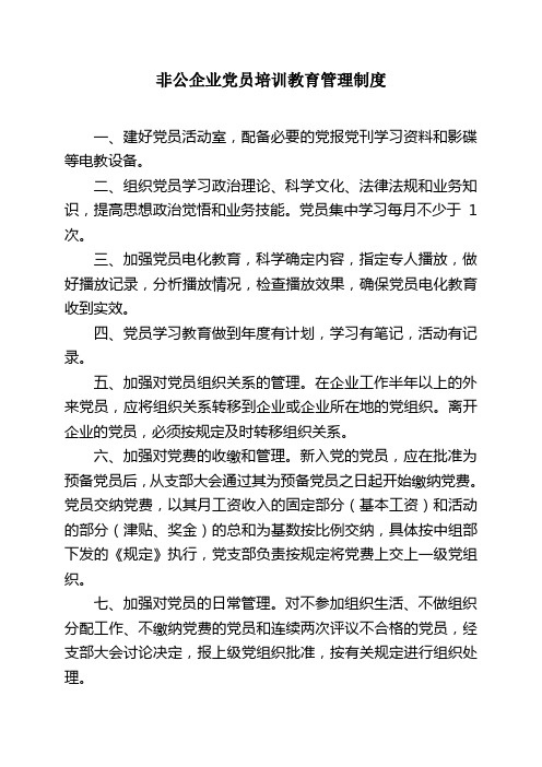 非公企业党员培训教育管理制度