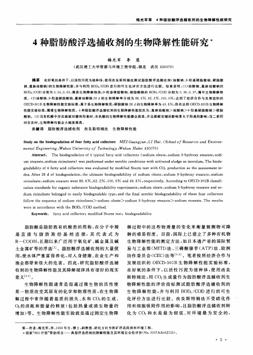 4种脂肪酸浮选捕收剂的生物降解性能研究