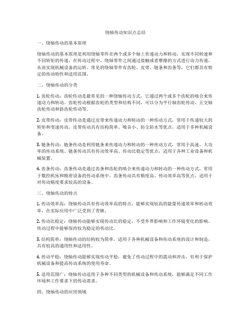 绕轴传动知识点总结