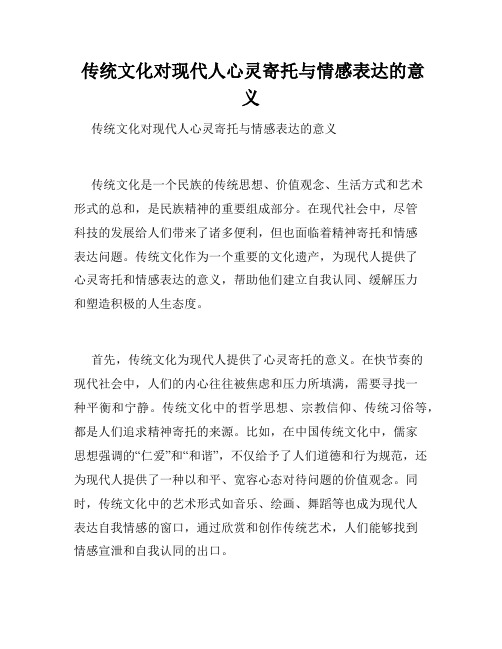  传统文化对现代人心灵寄托与情感表达的意义