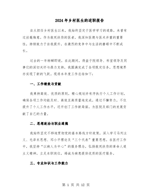 2024年乡村医生的述职报告(7篇)