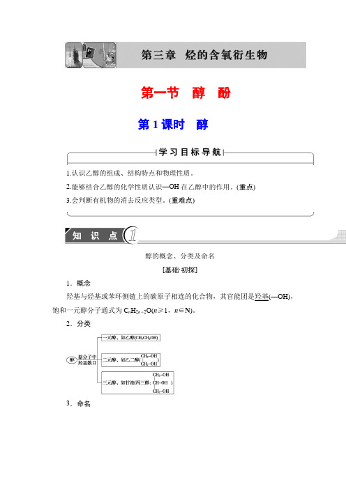 【高中化学】高中化学(人教版)选修5同步教师用书：第3章 第1节 第1课时 醇