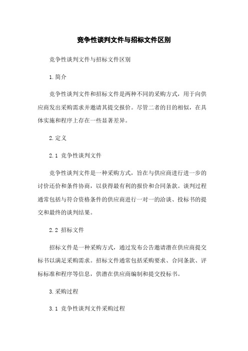 竞争性谈判文件与招标文件区别