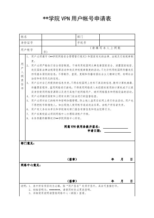 蚌埠医学院VPN用户帐号申请表【模板】