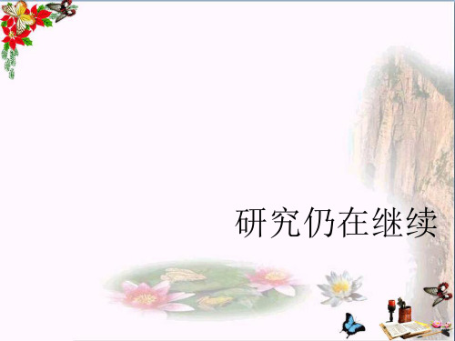 六年级科学上册1.3《研究仍在继续》 优秀课件1大象版