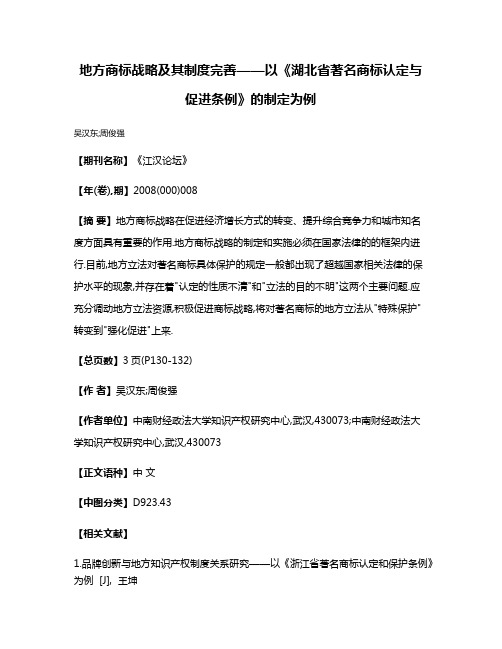 地方商标战略及其制度完善——以《湖北省著名商标认定与促进条例》的制定为例