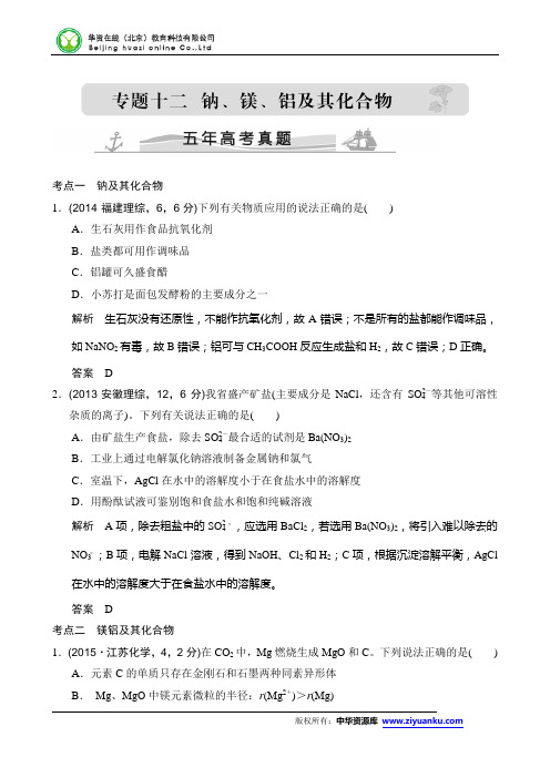 2016届高考化学二轮复习真题精选训练：五年高考 专题12 钠、镁、铝及其化合物(含解析)