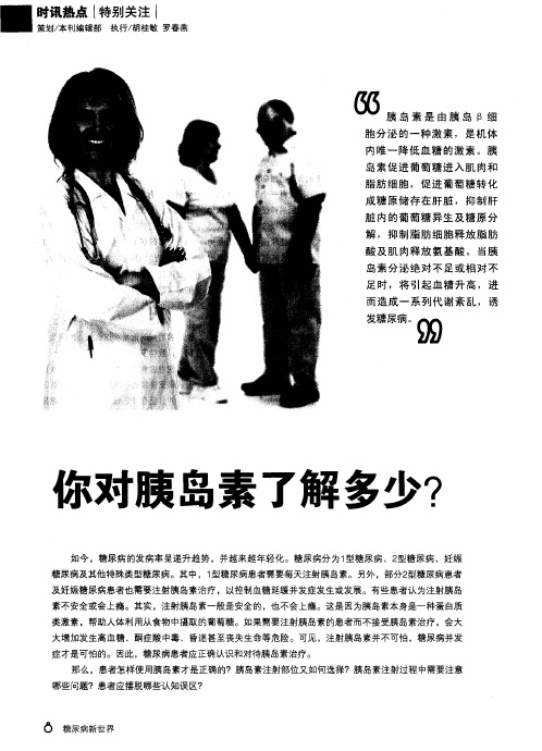 你对胰岛素了解多少?
