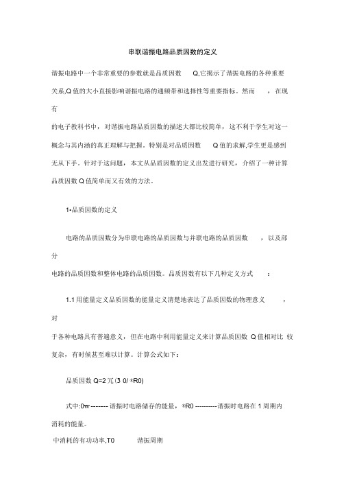 串联谐振电路品质因数的定义