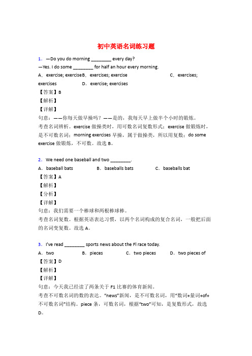 中考英语名词训练试题含答案