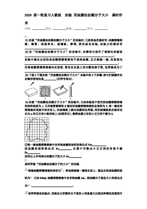 【物理】2020届一轮复习人教版    实验 用油膜法估测分子大小   