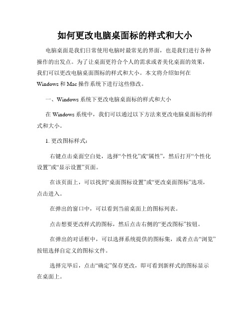 如何更改电脑桌面标的样式和大小