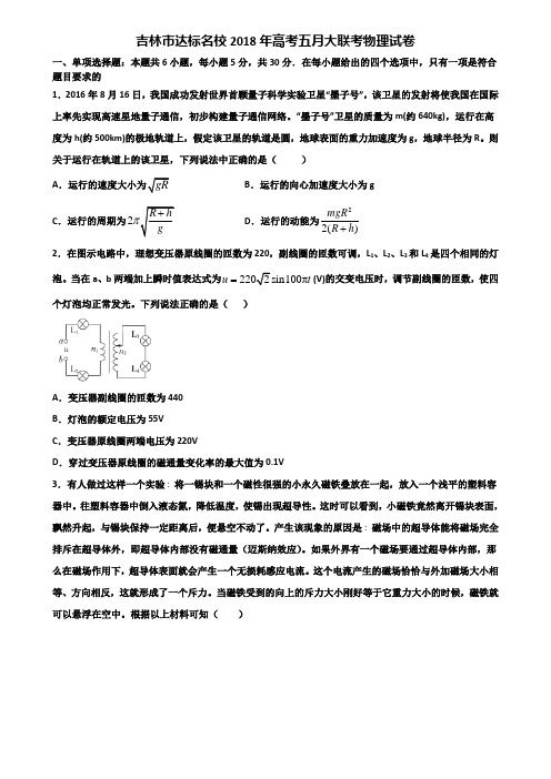 吉林市达标名校2018年高考五月大联考物理试卷含解析