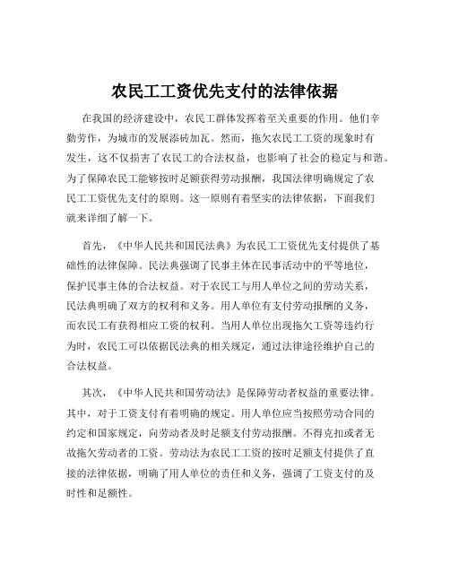 农民工工资优先支付的法律依据