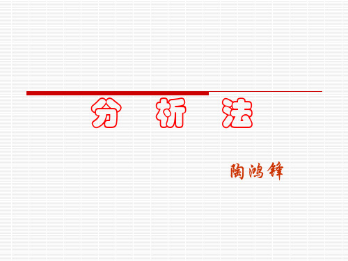 分 析 法.ppt