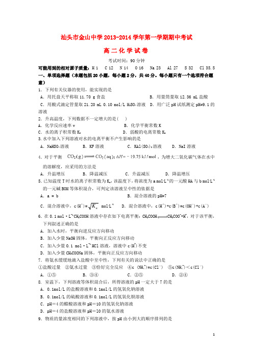 广东省汕头市金山中学高二化学上学期期中试题新人教版