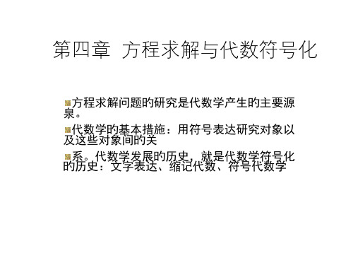 方程求解与代数符号化-省公开课获奖课件市赛课比赛一等奖课件